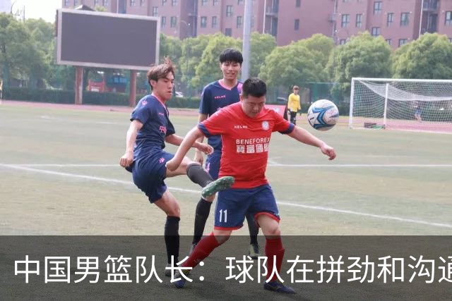 中国男篮队长：球队在拼劲和沟通上出现了问题