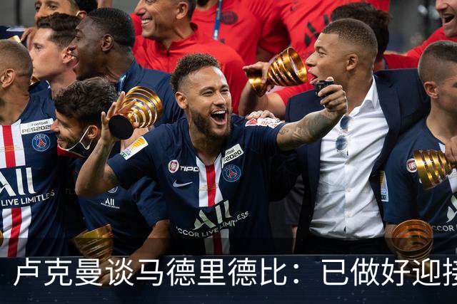 卢克曼谈马德里德比：已做好迎接挑战的准备，我们要迎难而上