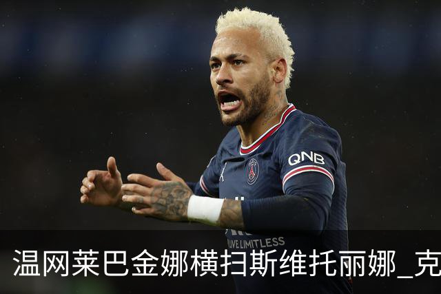 温网莱巴金娜横扫斯维托丽娜 克雷茨科娃首进4强
