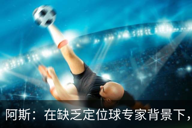 阿斯：在缺乏定位球专家背景下，居莱尔挺身而出成为皇马一大财富