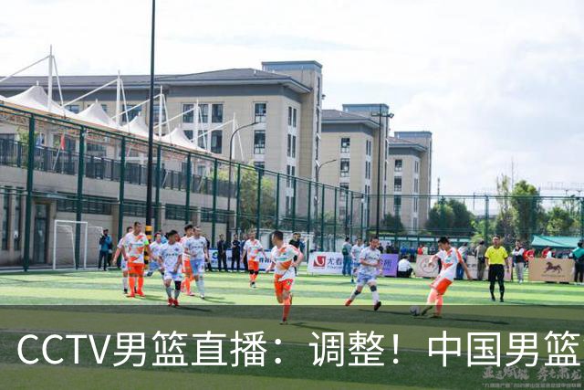 CCTV男篮直播：调整！中国男篮铜牌赛不容有失，日本男篮难度不小